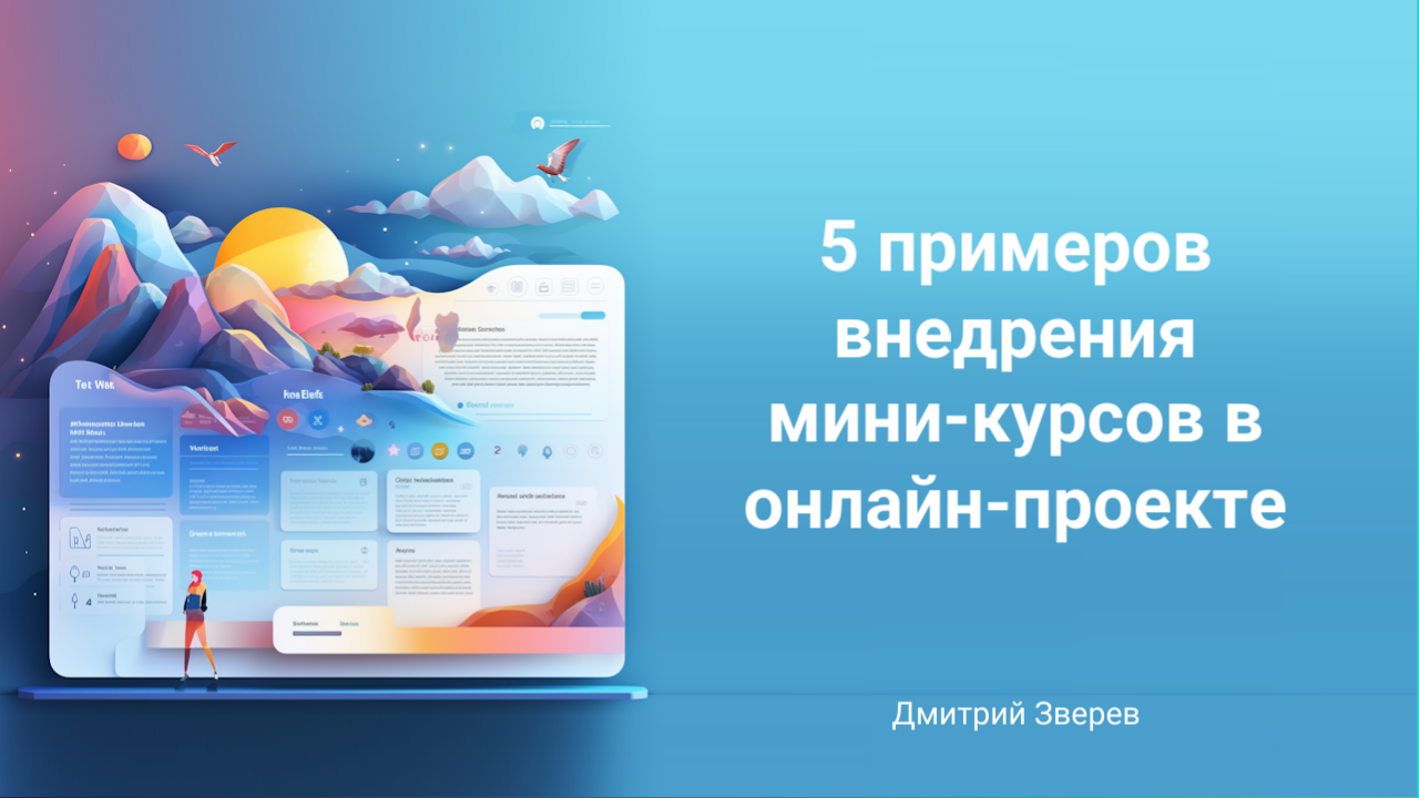 мини-курс