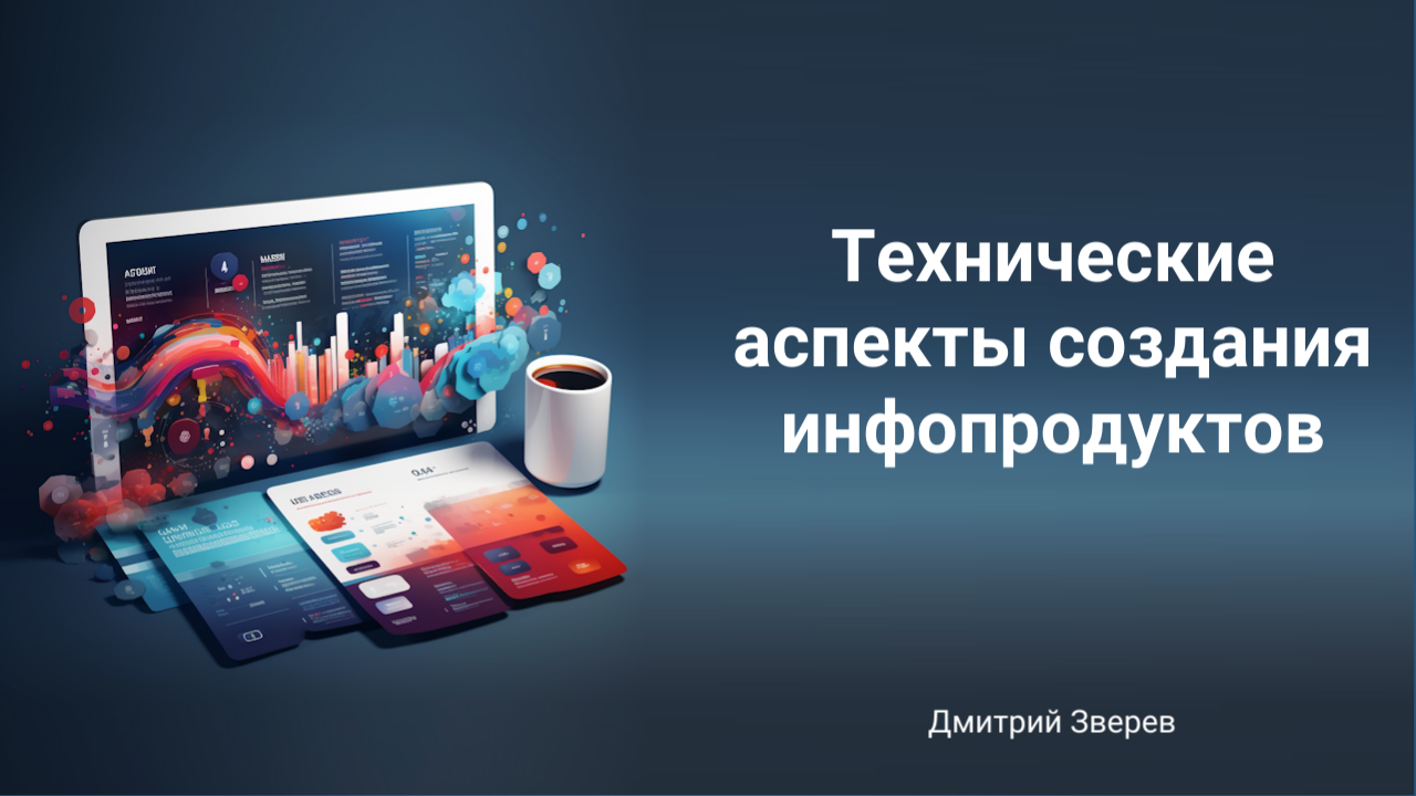 создание инфопродукта