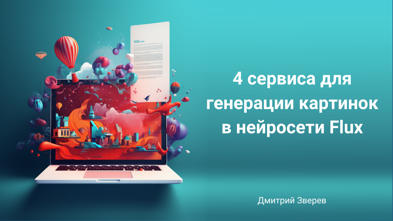 нейросеть Flux