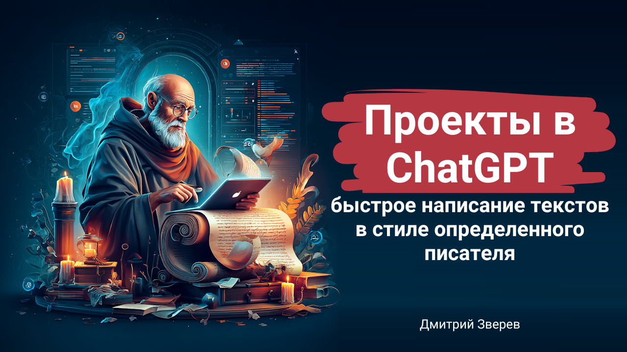 проекты в ChatGPT