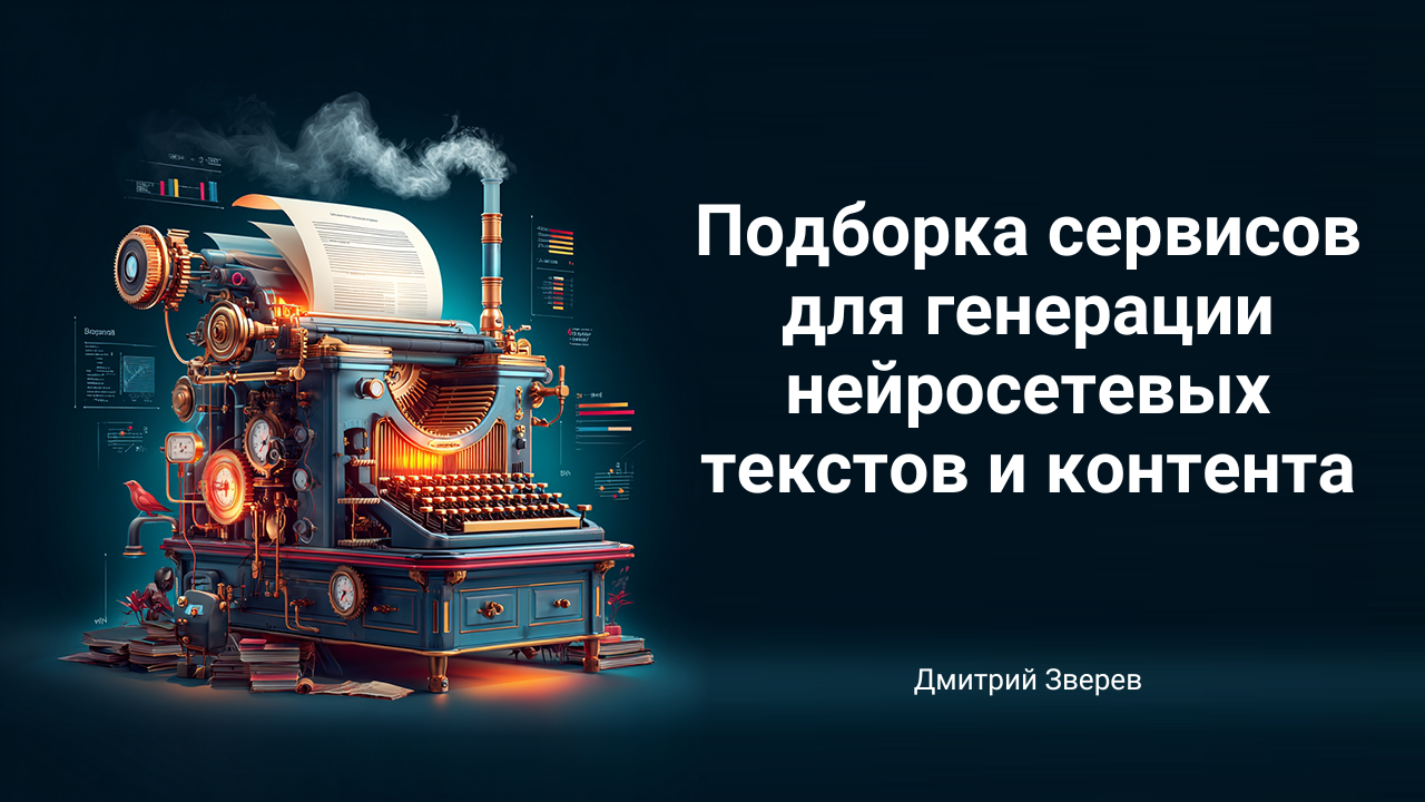 генерация контента