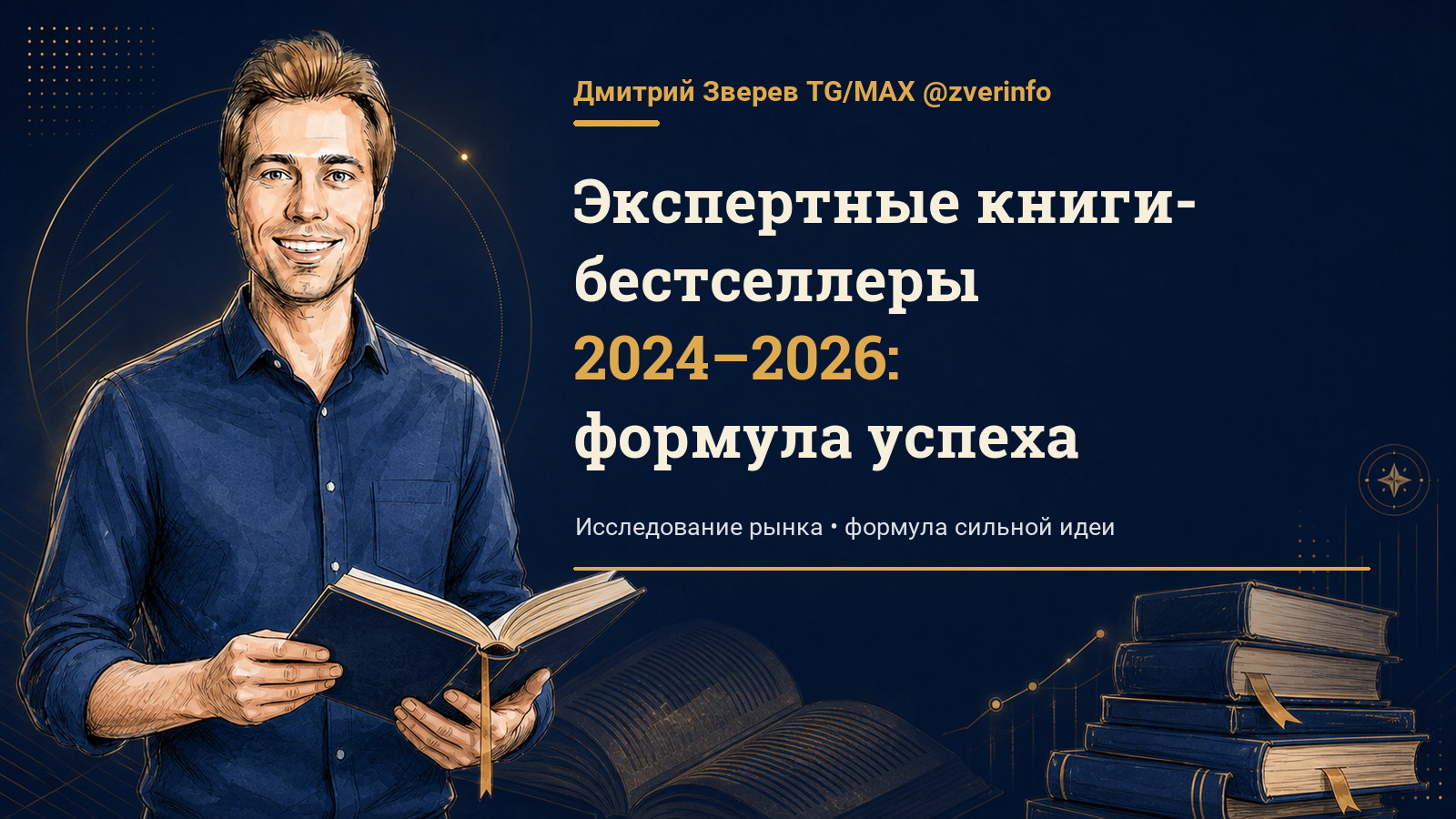Дмитрий Зверев с открытой книгой — экспертные книги-бестселлеры 2024–2026 и формула их успеха