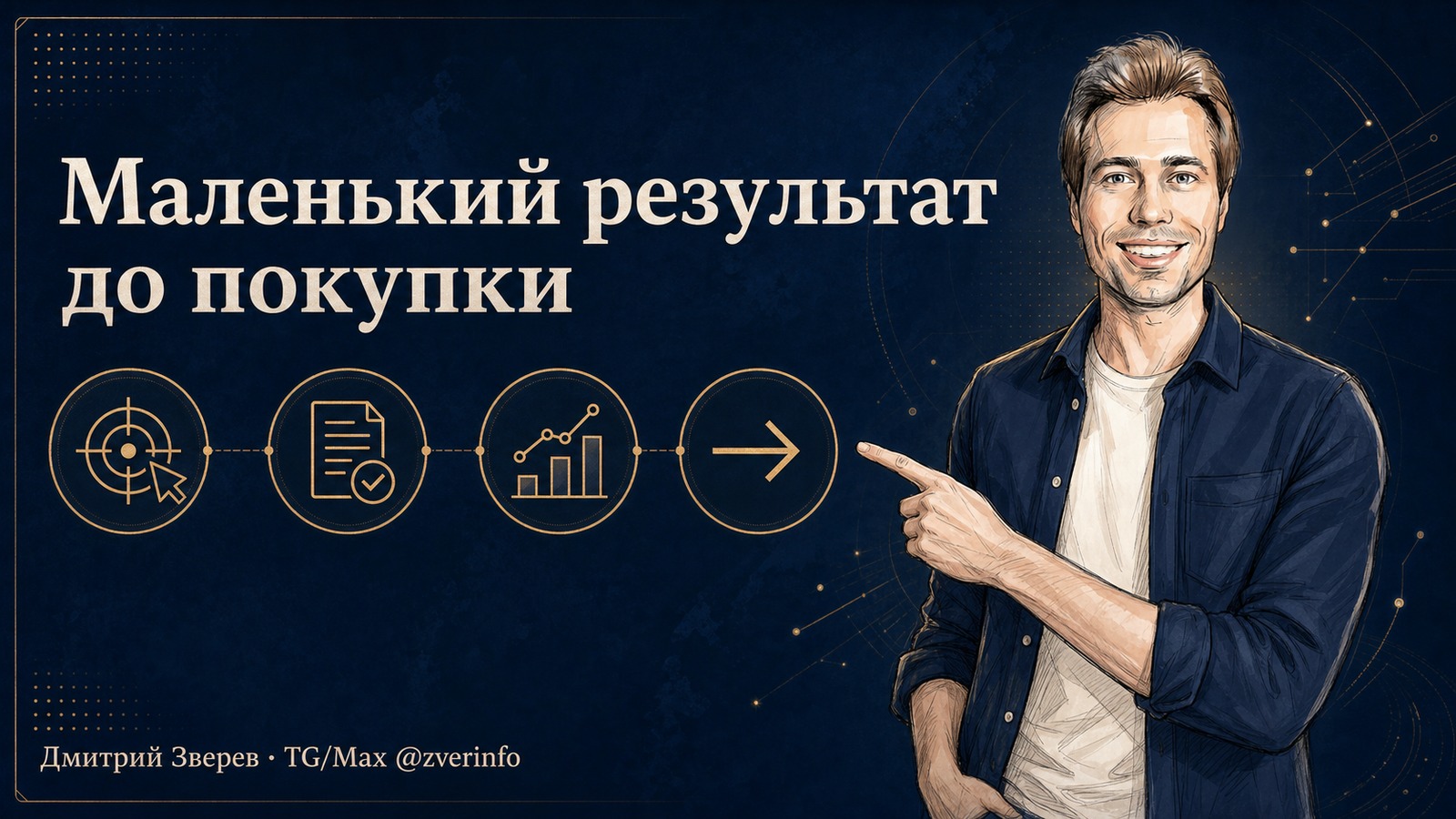 Маленький результат до покупки инфопродукта - схема первого практического шага