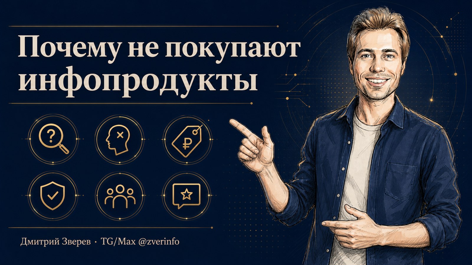 Почему люди не покупают инфопродукты - шесть точек проверки оффера