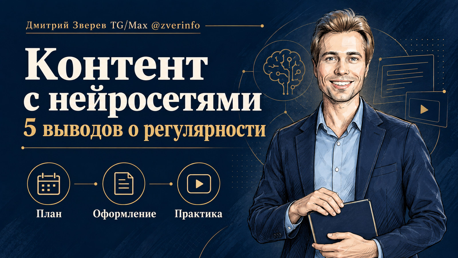 Дмитрий Зверев с блокнотом: пять выводов о регулярном создании контента с нейросетями, планировании, оформлении и практике