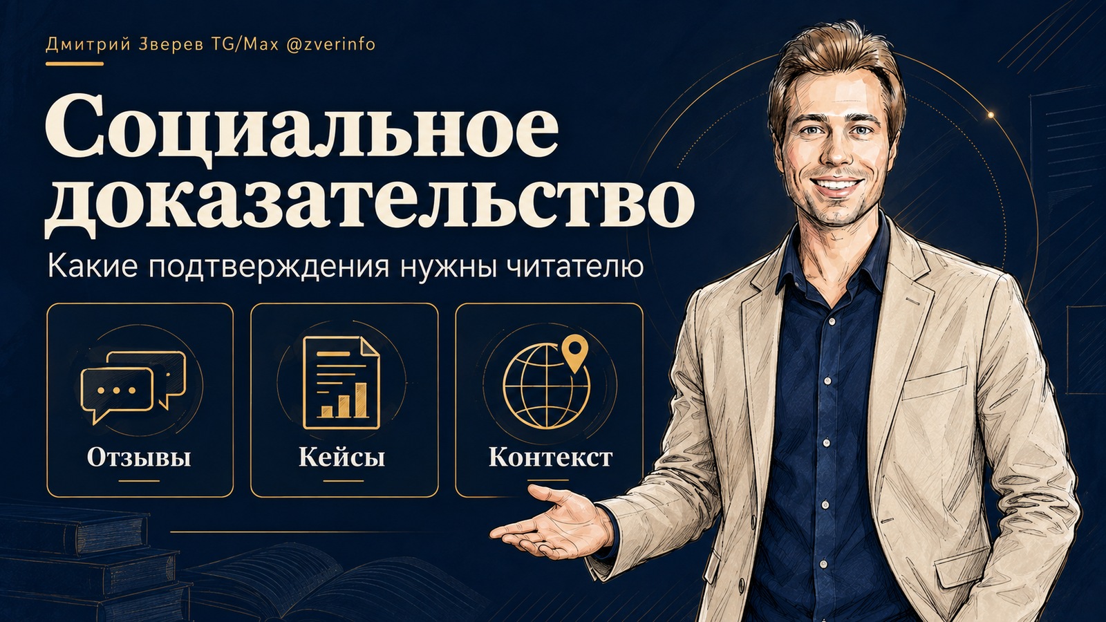 Дмитрий Зверев в светлом пиджаке показывает на карточки «Отзывы», «Кейсы», «Контекст» под заголовком «Социальное доказательство».