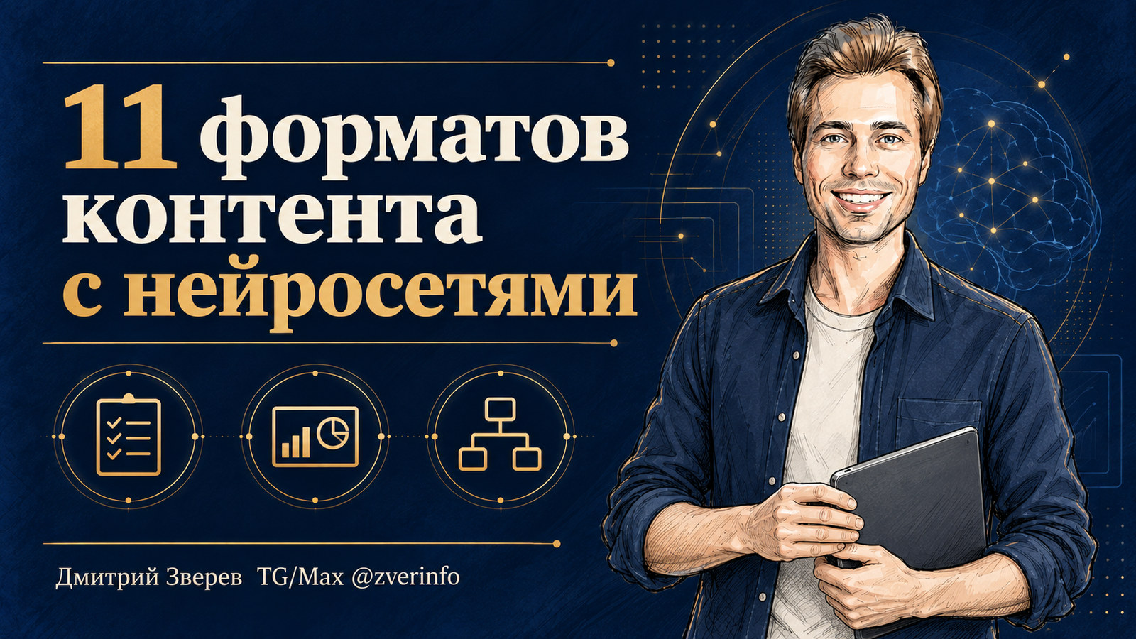 Дмитрий Зверев с планшетом рядом с символами чек-листа, инфографики и шаблона на обложке о 11 форматах контента с нейросетями
